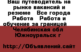 Hrport -  Ваш путеводитель на рынке вакансий и резюме - Все города Работа » Работа и обучение за границей   . Челябинская обл.,Южноуральск г.